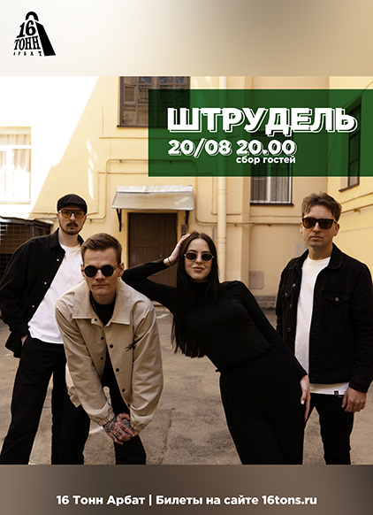 ШТРУДЕЛЬ концерт и билеты в клубе «16 Тонн»